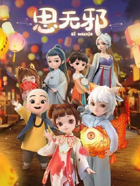 思无邪 - 第12集完结_卡司阵容_德厚爱影-影视介绍